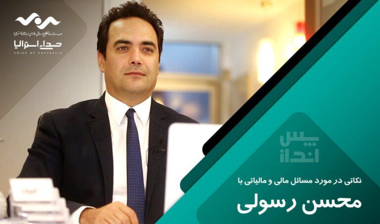 مسائل و نکات مالیاتی در استرالیا با حضور محسن رسولی مدیر شرکت حسابداری ایتکس پلاس