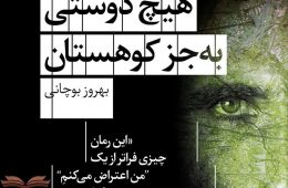 کتاب بهروز بوچانی یکی از پرفروش‌ترین‌های ایران