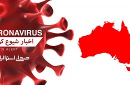 افزایش ۱۳ موردی ابتلا به ویروس کرونا در ایالت ویکتوریا