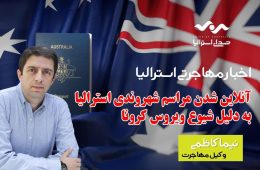 مراسم شهروندی استرالیا آنلاین شد/خبر خوب برای دارندگان ویزای ۴۰۸