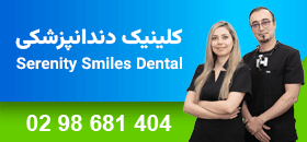 کلینیک دندانپزشکی