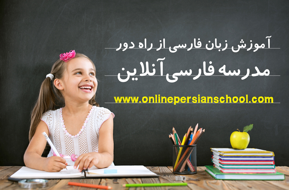 آگهی/ مدرسه فارسی آنلاین محیطی برای یادگیری بهتر زبان شیرین فارسی