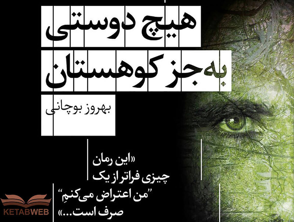 کتاب بهروز بوچانی یکی از پرفروش‌ترین‌های ایران