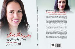کتاب زندگی نخست‌وزیر جنجالی نیوزیلند در ایران چاپ شد