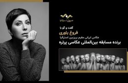 گفت‌وگو با فروغ یاوری، عکاس ایرانی برنده مسابقه بین‌المللی عکاسی پرتره