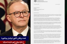 قول مساعد نخست وزیر استرالیا برای حمایت از ایرانیانی که با ویزای معتبر وارد خاک استرالیا شده‌اند