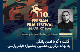 بررسی دهمین جشنواره فیلم پارسی با امین پلنگی