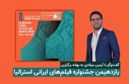 گفت‌وگو با آرمین میلادی به بهانه برگزاری یازدهمین جشنواره فیلم‌هاى ایرانی استرالیا