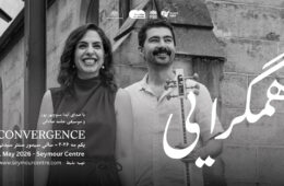 تلفیق بیمرز موسیقی ایرانی و غربی در کنسرت «همگرایی» سیدنی