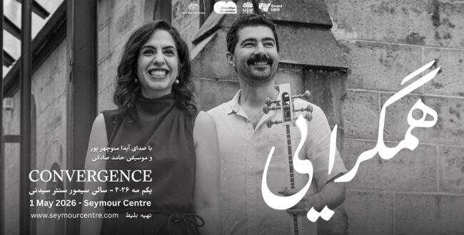 تلفیق بیمرز موسیقی ایرانی و غربی در کنسرت «همگرایی» سیدنی