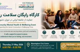 کارگاه رایگان سلامت روان برای جامعه فارسیزبان در ویکتوریا