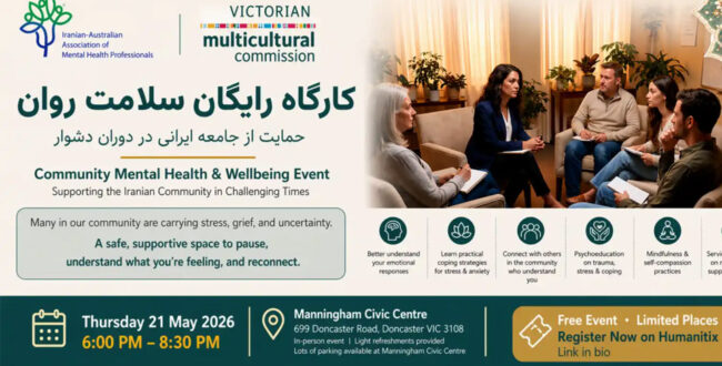 کارگاه رایگان سلامت روان برای جامعه فارسیزبان در ویکتوریا