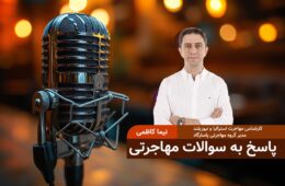 هفتهنامه مهاجرت/پاسخ به سوالات مهاجرتی ۱۰ جون