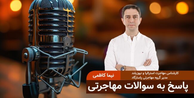 هفتهنامه مهاجرت/پاسخ به سوالات مهاجرتی ۱۰ جون