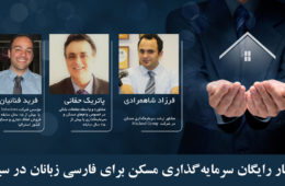 سمینار رایگان سرمایه‌گذاری مسکن برای فارسی زبانان در سیدنی