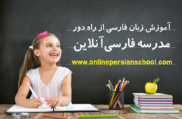 آگهی/ مدرسه فارسی آنلاین (Online Persian School) محیطی برای یادگیری بهتر زبان شیرین فارسی